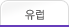 유럽