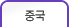 중국