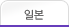 일본