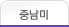 중남미