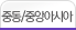 중동/중앙앙시아