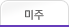 미주