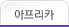 아프리카