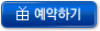 예약하기