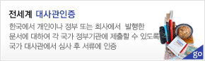 전세계 대사관인증