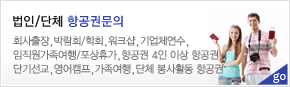 법인/단체 항공권문의