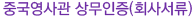 중국영사관 상무인증(회사서류)