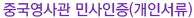 중국영사관 민사인증(개인서류)