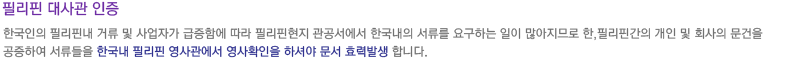 필리핀대사관인증이란