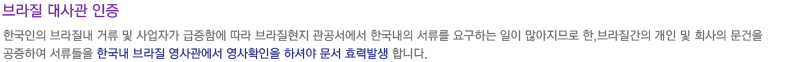 브라질대사관인증이란