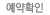 예약확인