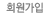 회원가입
