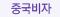 중국비자