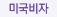 미국비자
