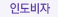 인도비자