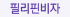 필리핀비자