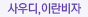 사우디,이란비자