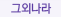 그외나라
