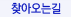 찾아오시는길