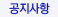 공지사항
