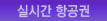 실시간 항공권