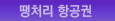땡처리 항공권