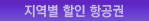 지역별 최저가 항공권