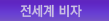 전세계비자