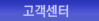 고객센터