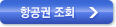 항공권조회