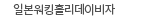 일본 워킹홀리데이비자