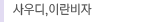 사우디,인도네시아비자
