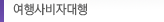 여행사 비자대행