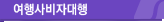 여행사 비자대행