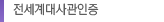 전세계 대사관 인증
