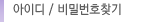아이디 / 비밀번호찾기
