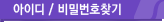 아이디 / 비밀번호찾기