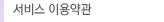 서비스 이용약관