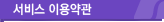 서비스 이용약관