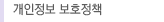 개인정보 보호정책