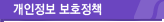 개인정보 보호정책