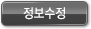 정보수정