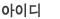 아이디