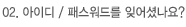아이디 / 비밀번호를 잊으셨나요?