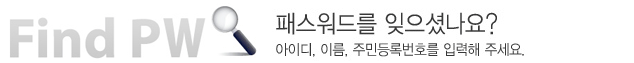 패스워드를 잊으셨나요? 아이디와 이름, 주민등록번호를 입력해 주세요